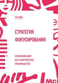 Книга Стратегия фокусирования. Специализация как конкурентное преимущество