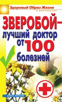 Книга Зверобой - лучший доктор от 100 болезней