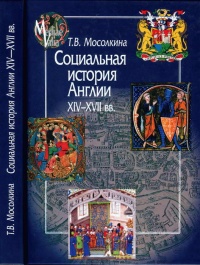 Книга Социальная история Англии ХIV-XVII вв.