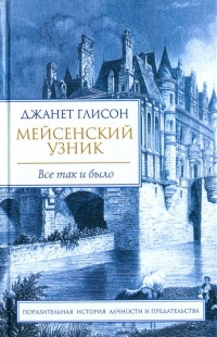 Книга Мейсенский узник