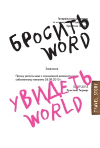 Книга Бросить Word, увидеть World. Офисное рабство или красота мира