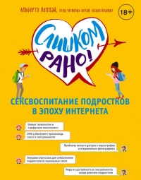 Книга Слишком рано! Сексвоспитание подростков в эпоху Интернета