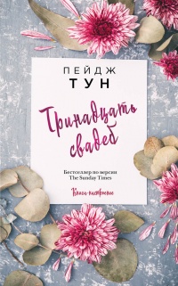 Книга Тринадцать свадеб