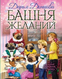 Книга Башня желаний