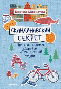 Книга Скандинавский секрет. Простые правила здоровой и счастливой жизни