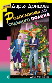 Книга Родословная до седьмого полена