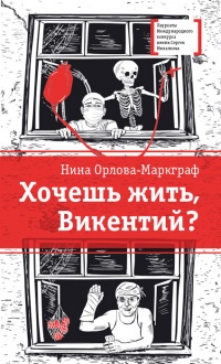 Книга Хочешь жить, Викентий?