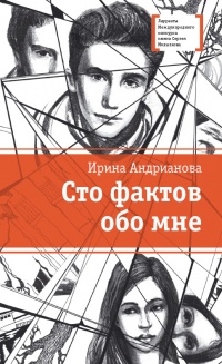 Книга Сто фактов обо мне