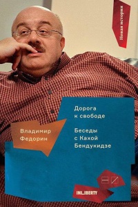 Книга Дорога к свободе. Беседы с Кахой Бендукидзе