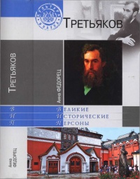 Книга Третьяков