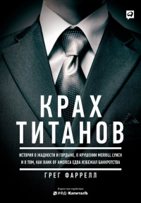 Книга Крах Титанов