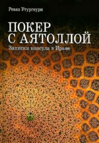 Книга Покер с аятоллой. Записки консула в Иране