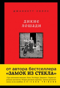 Книга Дикие лошади. У любой истории есть начало