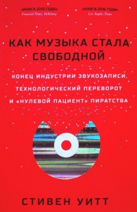 Книга Как музыка стала свободной. Конец индустрии звукозаписи, технологический переворот и "нулевой пациент" пиратства