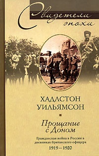 Книга Прощание с Доном. Гражданская война в России в дневниках британского офицера 1919-1920