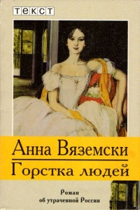 Книга Горстка людей