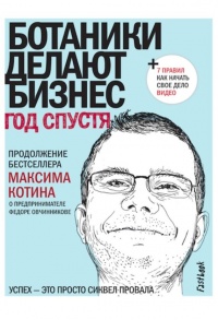 Книга Ботаники делают бизнес. Год спустя