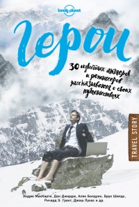 Книга Герои. 30 известных актеров и режиссеров рассказывают о своих путешествиях