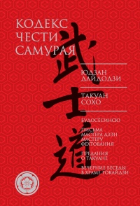 Книга Кодекс чести самурая (сборник)