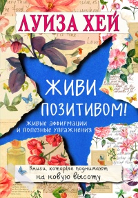 Книга Живи позитивом! Живые аффирмации и полезные упражнения