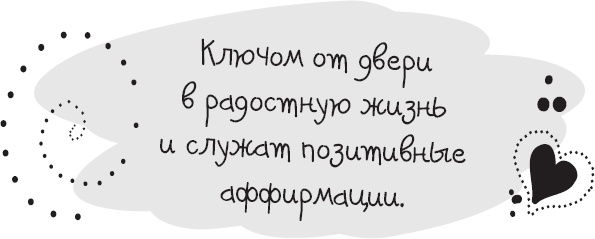 Живи позитивом! Живые аффирмации и полезные упражнения