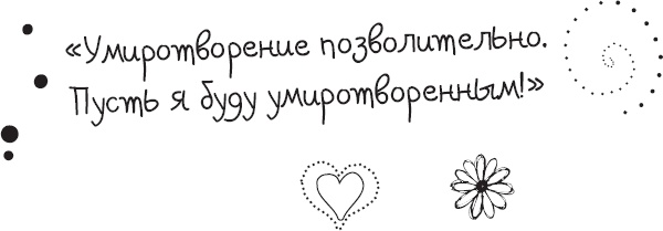 Живи позитивом! Живые аффирмации и полезные упражнения