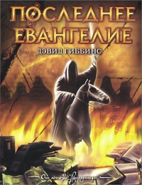 Книга Последнее Евангелие