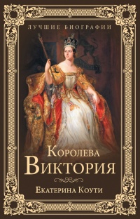 Книга Королева Виктория