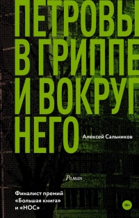 Книга Петровы в гриппе и вокруг него