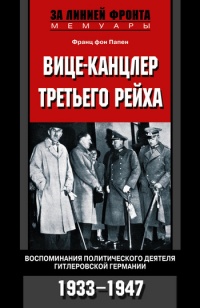 Книга Вице-канцлер Третьего рейха. Воспоминания политического деятеля гитлеровской Германии. 1933-1947