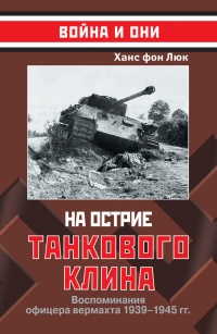 Книга На острие танкового клина. Воспоминания офицера вермахта 1935-1945гг.