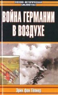 Книга Война Германии в воздухе