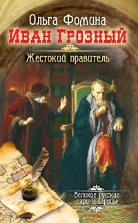 Книга Иван Грозный. Жестокий правитель