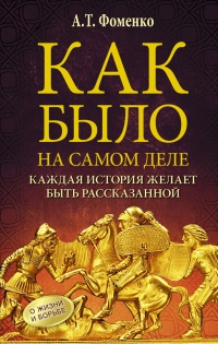 Книга Как было на самом деле. Каждая история желает быть рассказанной