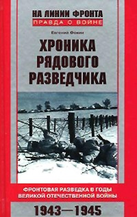 Книга Хроника рядового разведчика. Фронтовая разведка в годы Великой Отечественной войны. 1943-1945 гг