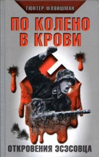 Книга По колено в крови. Откровения эсэсовца