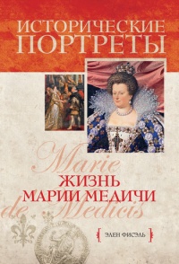 Книга Жизнь Марии Медичи