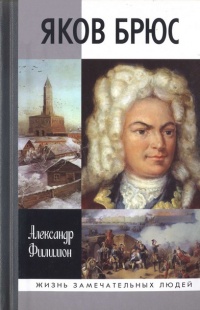 Книга Яков Брюс