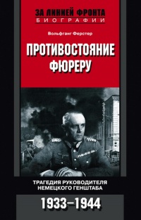 Книга Противостояние фюреру. Трагедия руководителя немецкого Генштаба. 1933-1944