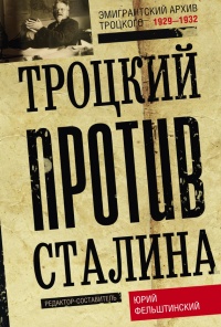 Книга Троцкий против Сталина. Эмигрантский архив Л. Д. Троцкого. 1933-1936 гг.