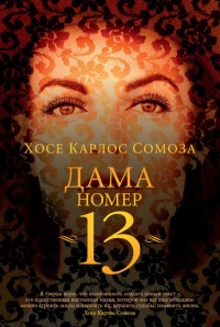 Книга Дама номер 13