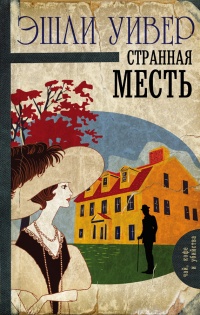 Книга Странная месть