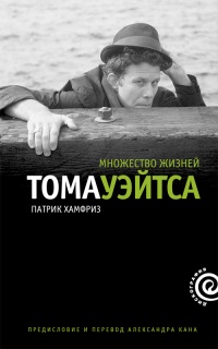 Книга Множество жизней Тома Уэйтса