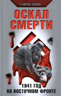 Книга Оскал смерти. 1941 год на Восточном фронте