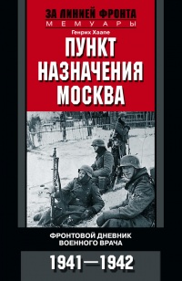 Книга Пункт назначения - Москва. Фронтовой дневник военного врача. 1941-1942