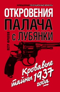 Книга Откровения палача с Лубянки. Кровавые тайны 1937 года