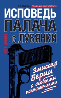 Книга Исповедь палача с Лубянки. Эмиссар Берии с особыми полномочиями