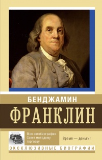 Книга Моя автобиография. Совет молодому торговцу