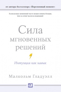 Книга Сила мгновенных решений. Интуиция как навык