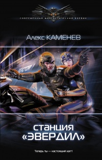 Книга Cтанция «Эвердил»